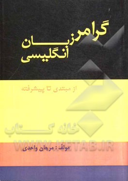 گرامر زبان انگلیسی از مبتدی تا پیشرفته