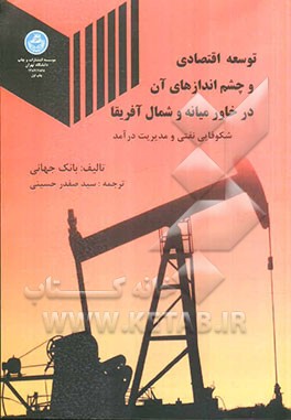 توسعه اقتصادی و چشم‌اندازهای آن "خاورمیانه و شمال آفریقا": شکوفایی نفتی و مدیریت درآمد (بانک جهانی