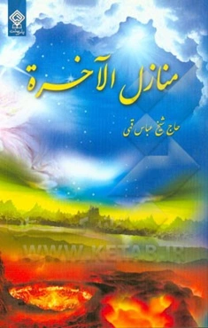 منازل ‌الآخره