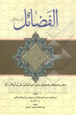 الفضائل (لابن شاذان): مناقب و معجزات و قضاوت‌های عجیب امیرالمومنین علی بن ابی‌طالب (ع)