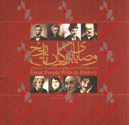 وصایای بزرگان تاریخ: به همراه گزیده گویی‌هایی درباره مرگ و زندگی