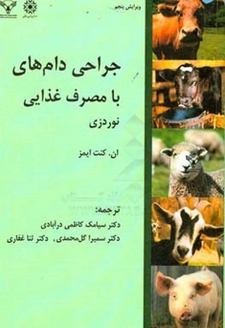 جراحی دام‌های با مصرف غذایی نوردزی