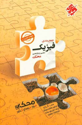 جمع‌بندی فیزیک دهم و یازدهم محک (رشته علوم تجربی)