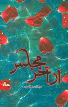 از آخر مجلس