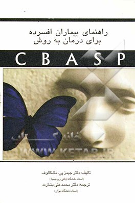 راهنمای بیماران افسرده برای درمان به روش CBASP