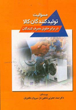 مسئولیت تولیدکنندگان کالا در برابر حقوق مصرف‌کنندگان