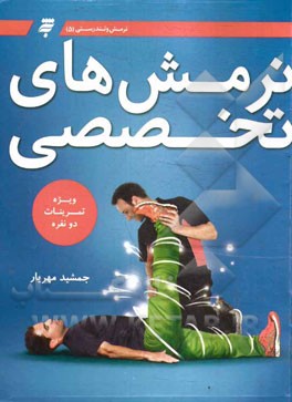 نرمش‌های تخصصی دو نفره