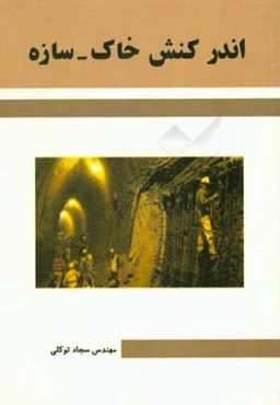 اندر‌کنش خاک - سازه: تاثیر سختی فنر‌ها در تحلیل و طراحی پی‌های گسترده