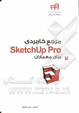 مرجع کاربردی SketchUp Pro برای معماران