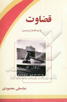 قضاوت از دیدگاه قرآن و حدیث