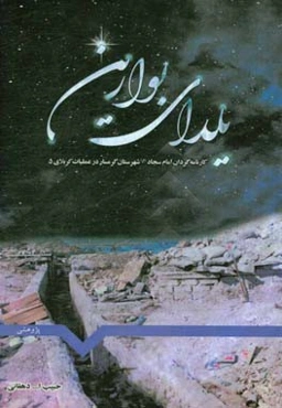 یلدای بوارین: کارنامه گردان امام سجاد (ع) شهرستان گرمسار در عملیات کربلای 5