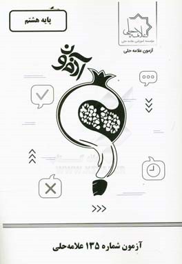 آزمون شماره 135 علامه حلی: پایه هشتم