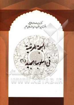 البهجه المرضیه فی اسلوبها الجدید (1)