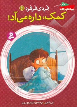 کمک، داره می‌آد!