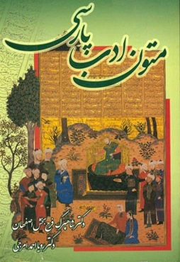 متون ادب پارسی