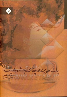 یک مزرعه چای در چشم‌هایت