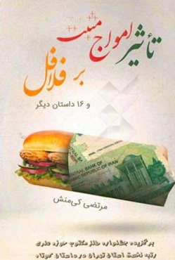 تاثیر امواج مثبت بر فلافل و 16 داستان دیگر