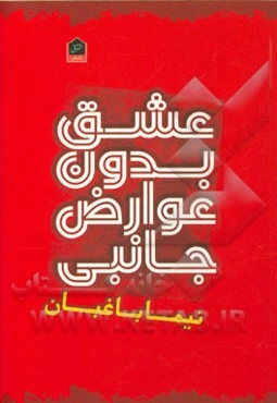 عشق بدون عوارض جانبی: مجموعه شعر