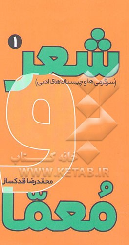 شعر و معما: سرگرمی‌ها و چیستان‌های ادبی