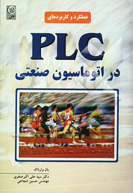 عملکرد و کاربردهای PLC در اتوماسیون صنعتی