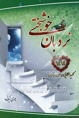نردبان خوشبختی (1414 کلید طلایی در مورد خانواده)