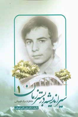 سیر اندیشه در بستر زمان: خاطرات یک قوچانی