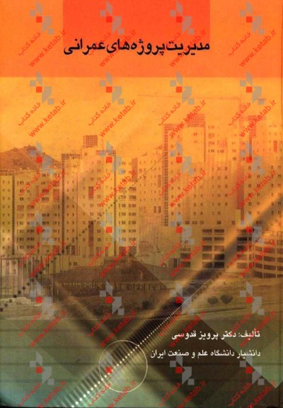 مدیریت پروژه‌های عمرانی