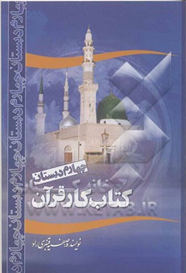 کتاب کار قرآن چهارم ابتدایی