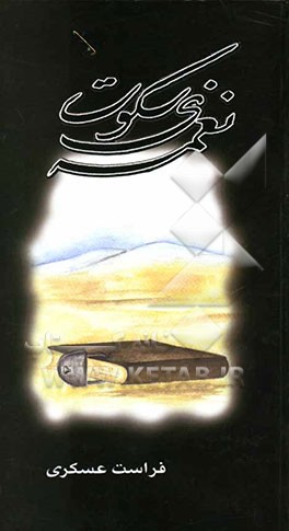 نغمه‌ی سکوت