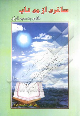 ساغری از می ناب: گامی به سوی قرآن