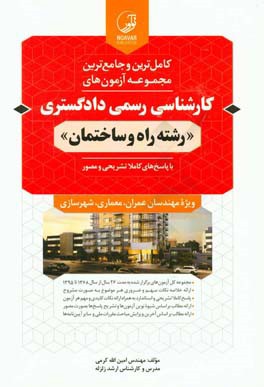 کامل‌ترین و جامع‌ترین مجموعه آزمون‌های کارشناسی رسمی دادگستری "رشته راه و ساختمان" ...