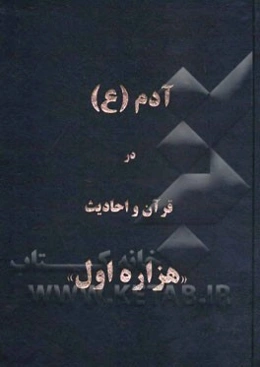 آدم (ع) در قرآن و احادیث: "هزاره اول"