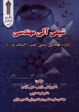 شیمی آلی مهندسی (ویژه مهندسی شیمی، نفت، اکتشاف و ...)