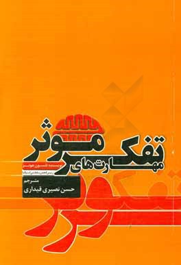 مهارت‌های تفکر موثر: مدیریت و پیشگیری مشکلات شخصی