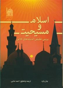 اسلام و مسیحیت: بررسی تطبیقی اندیشه‌های کلامی
