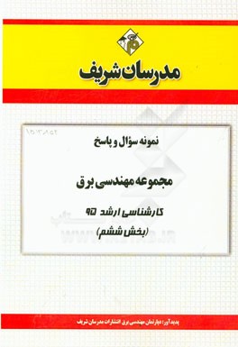 نمونه سوال و پاسخ مجموعه مهندسی برق کارشناسی ارشد 95 (بخش ششم)