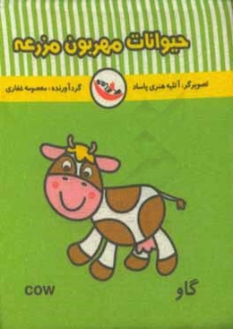 حیوانات مهربون مزرعه