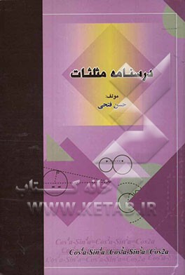 درسنامه مثلثات