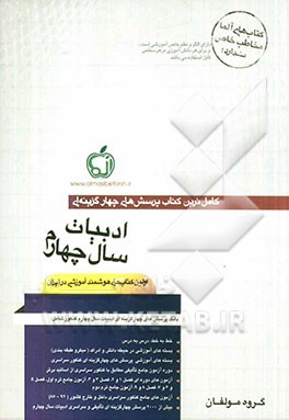 بانک پرسش‌های چهارگزینه‌ای ادبیات فارسی سال چهارم