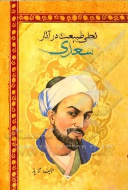 تجلی طبیعت در آثار سعدی