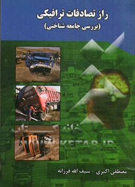 راز تصادفات ترافیکی (بررسی جامعه‌شناختی)