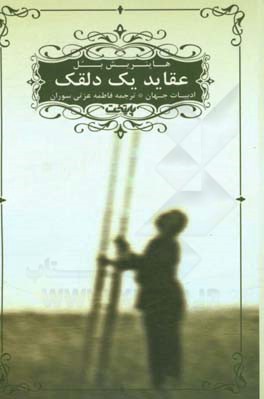 عقاید یک دلقک