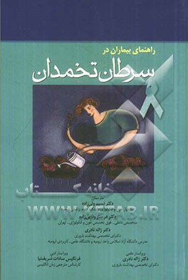 راهنمای بیماران در سرطان تخمدان