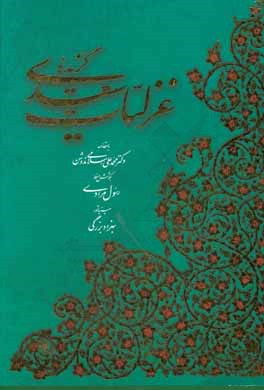 گزیده غزلیات سعدی