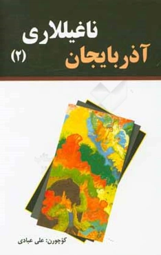 آذربایجان ناغیللاری