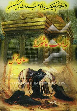 زیارت عاشورا و دعای توسل با ترجمه فارسی