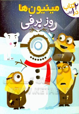 روز برفی (مینیون‌ها)