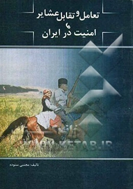 تعامل و تقابل عشایر و امنیت در ایران