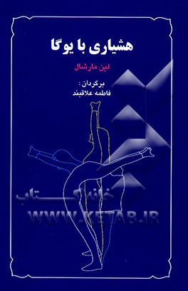 هشیاری با یوگا