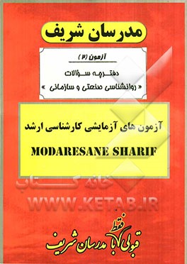 آزمون آزمایشی شماره (2) روانشناسی صنعتی و سازمانی با پاسخ تشریحی